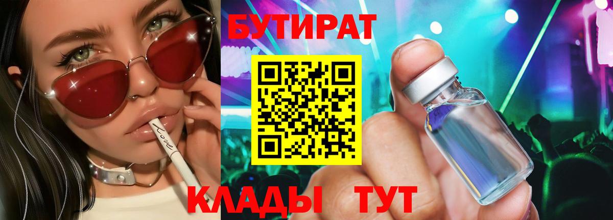 БУТИРАТ Butirat  Вход с VPN  Егорьевск 