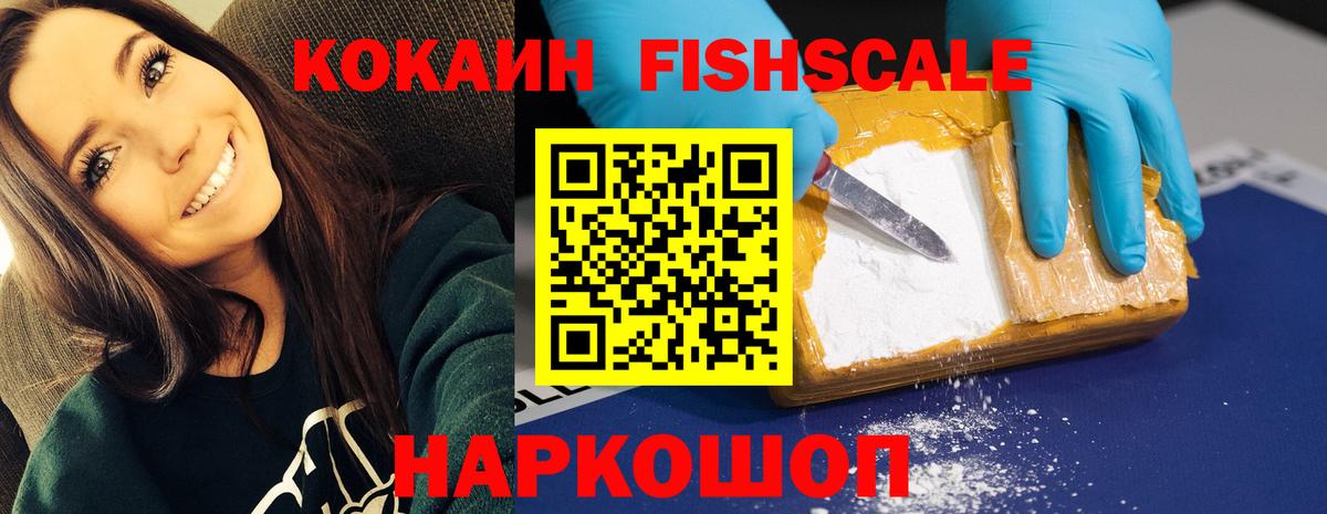 COCAIN FishScale Егорьевск